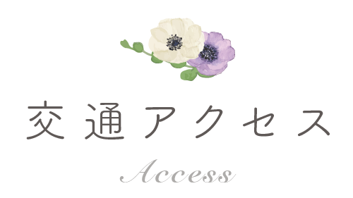 交通アクセス