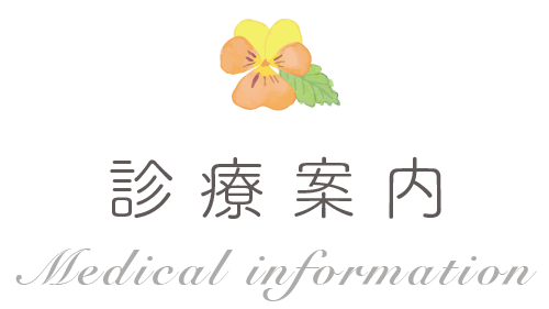 診療案内