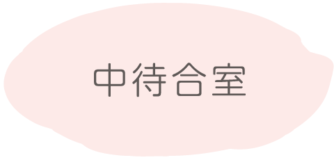 中待合室