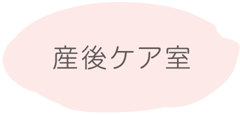 産後ケア室